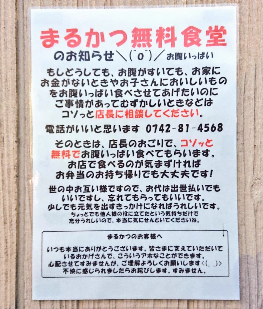 「とんかつ店まるかつ」無料食堂。心が温まる店長のご厚意！！