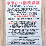 「とんかつ店まるかつ」無料食堂。心が温まる店長のご厚意!