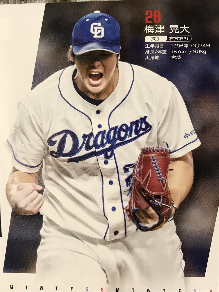 中日ドラゴンズ　梅津 晃大　サイン入り　昇竜ユニフォーム 18 梅津 晃大 | 中日ドラゴンズオフィシャルグッズショップ