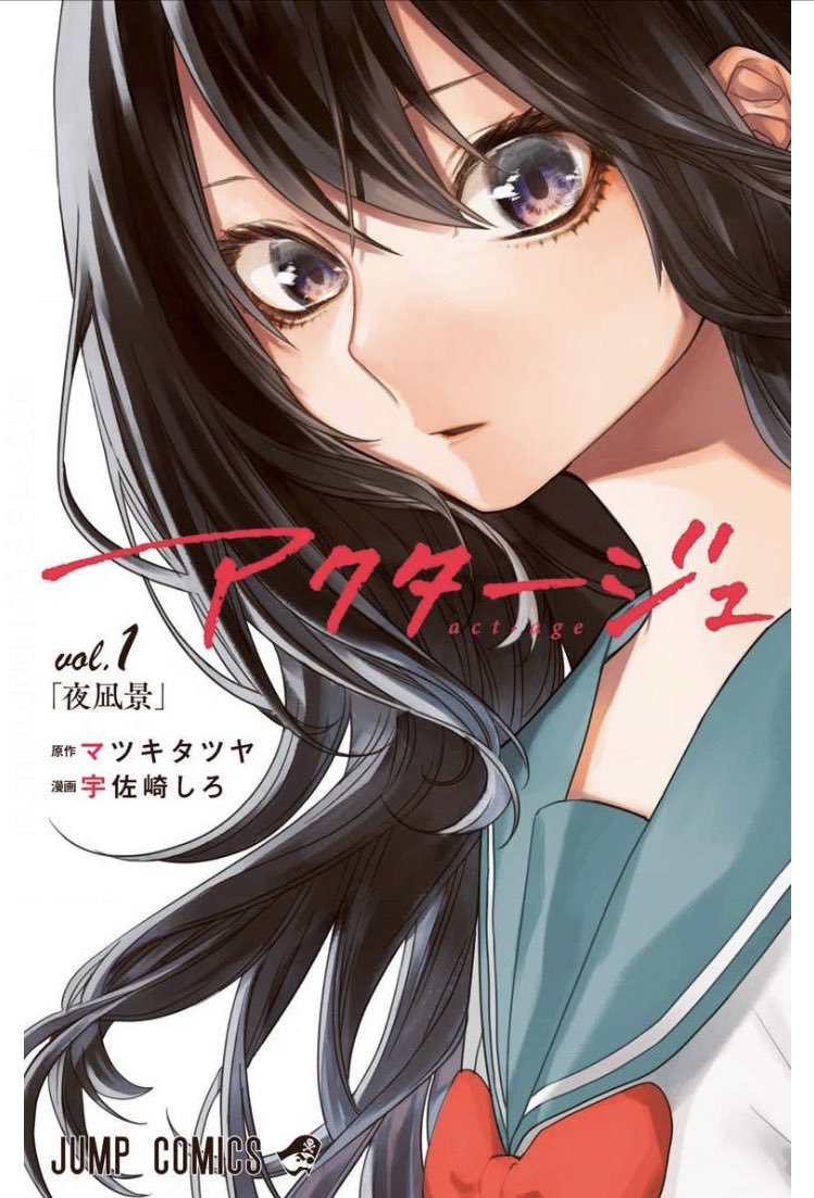 アクタージュ にハマって原作を買い始めたら次の日に原作者が捕まってしまった話 Togetter