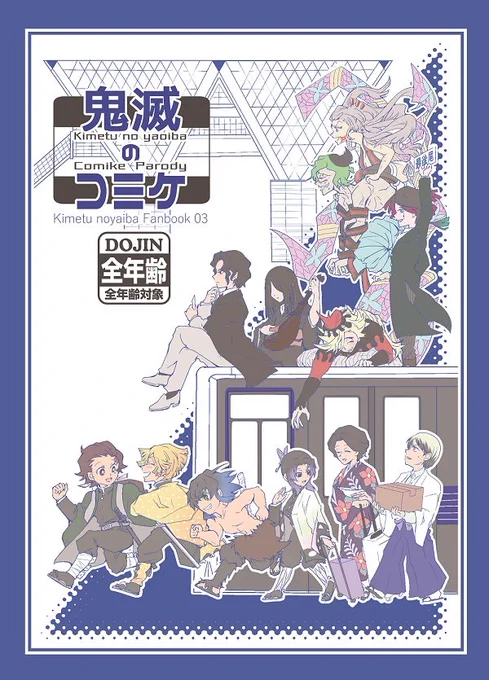 【新刊通販事前予約開始のお知らせとサンプル1/2】
『鬼滅のコミケ』(全年齢/童しの・ゆしたま)32p/A5/オフセ
鬼滅の刃、オールキャラギャグの短編コミケネタ本です。出てくるカップリングは童しの多め、ゆしたまになります。 