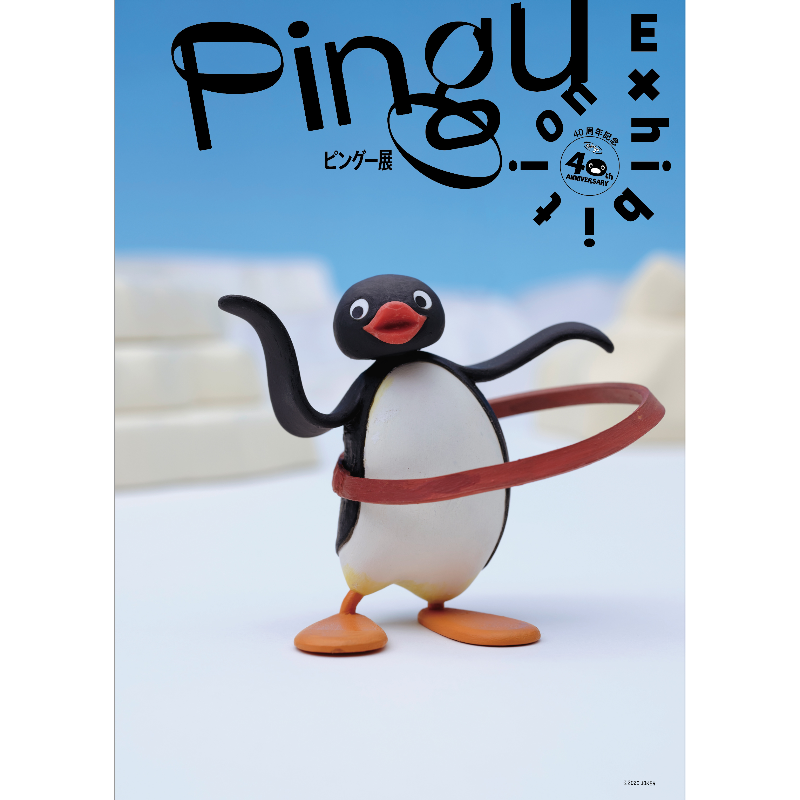 ピングー展 In 松屋銀座 8 12 9 2 ピングー40周年を記念し開催
