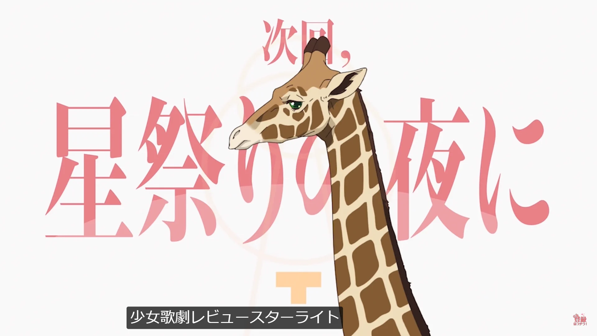 少女☆歌劇 レヴュースタァライト on X: 