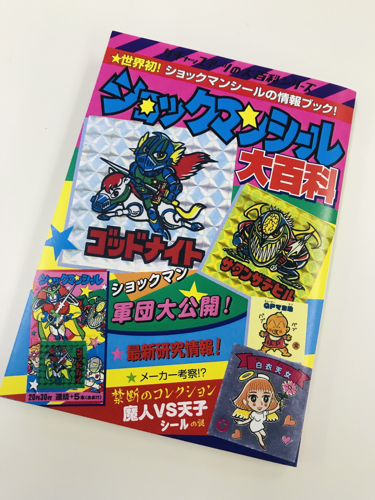 ケチャップアーツの大百科シリーズ ドッキリマン大百科