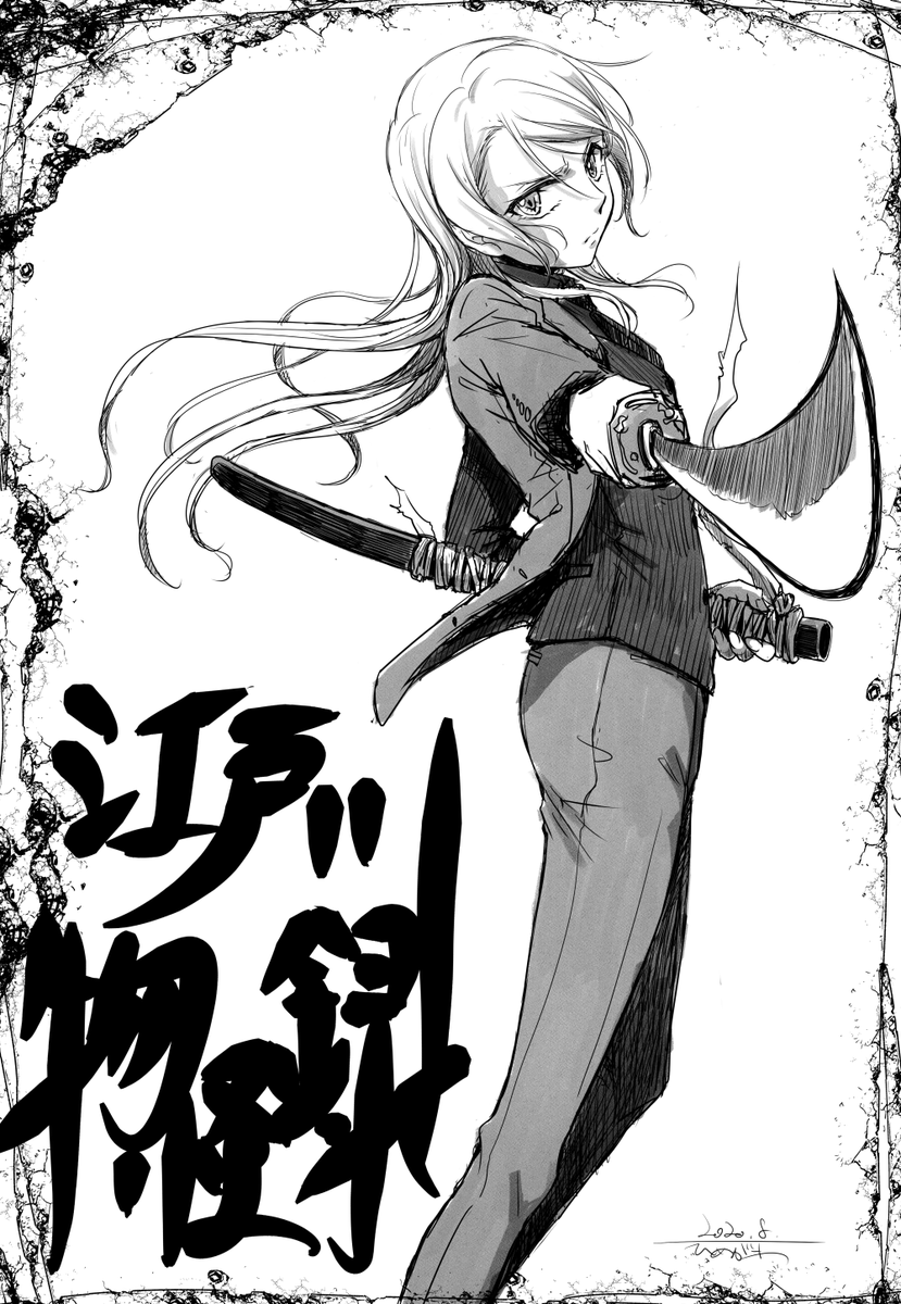 柿崎さんの『江戸川物怪録』の紗夜描かせていただきました? 