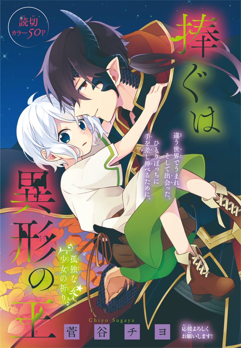 Lala編集部 On Twitter Laladx9月号発売中 人外 少女 王道ファンタジー 捧ぐは異形の王 By 菅谷チヨ 両親を亡くし孤独な少女 ヒナは 滅んだ 魔族 の王の 封印を解いてしまう 人間にはないツノや鱗 不遜な態度の王 アルシエルと 次第に心を通わせていくが