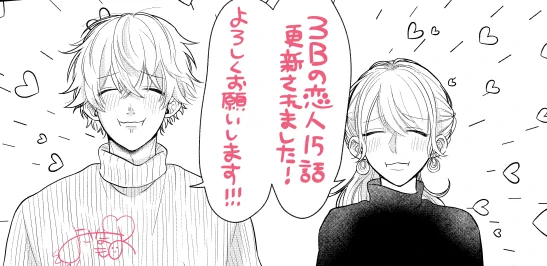 🎀お知らせ🎀
本日(8/7)3Bの恋人15話が更新されました!💡
本編です!お待たせ致しました!
どうぞよろしくお願いします!🙇‍♀️

https://t.co/1j6kZ8AWG3

#3Bの恋人 #LINEマンガ #横山もよ 