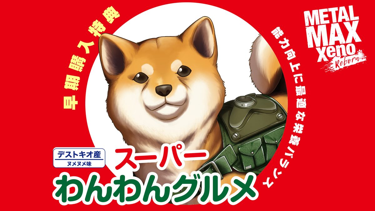 河野Pのつぶやき】 ご紹介遅くなりました！ ギリ😅本日8/6よりNintendo