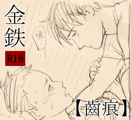 【齒痕】金鐵小說+漫畫

一樣謝謝TEMARI (@tmr_1401am)的美圖合作!😌❤️
兩個人在一個小時內飆出來的極限腦洞,還請多多指教!

#金鐵 #R18

https://t.co/LcvfhnhlkE 