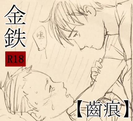 【齒痕】金鐵小說+漫畫

一樣謝謝TEMARI (@tmr_1401am)的美圖合作!😌❤️
兩個人在一個小時內飆出來的極限腦洞,還請多多指教!

#金鐵 #R18

https://t.co/LcvfhnhlkE 