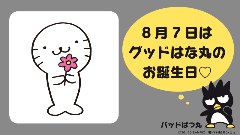 サンリオ Pa Twitter バッドばつ丸のお友だち グッドはな丸 お誕生日おめでとう T Co Q6cu9wl7qz グッドはな丸 はな丸バースデー 8月7日 絵に描いたようないい子 趣味は園芸 サンリオキャラにおめでとう