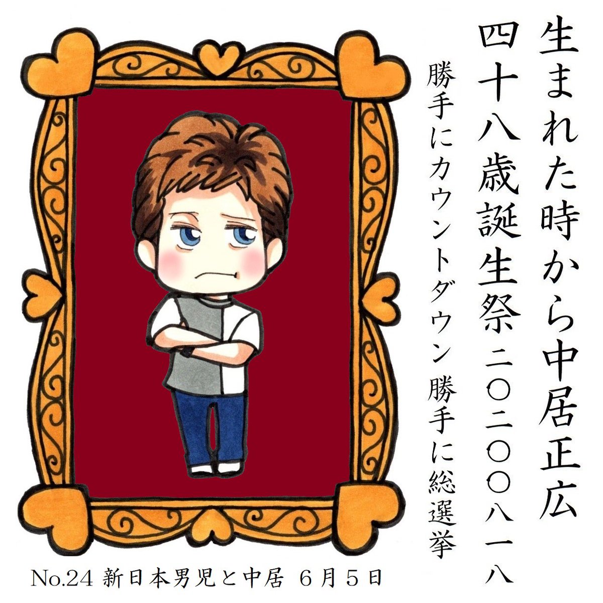 中居くんのお誕生日まであと11日 
#中居正広48歳誕生祭勝手にカウントダウン 