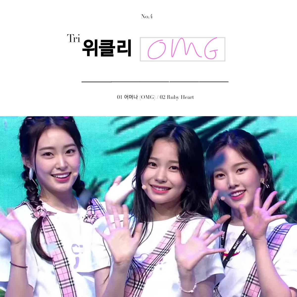 neorene_lips's tweet photo. Sub-unit "Tri-Weeekly "
Tracks :
01 : 어머나 [OMG] (Original by MIXNINE)
02 : Ruby Heart (Original by gugudan SEMINA)
#Weeekly #Zoa #SOOJIN #Jihan #위클리 #weeeklyedit @_Weeekly https://t.co/B1mm0UBFoF