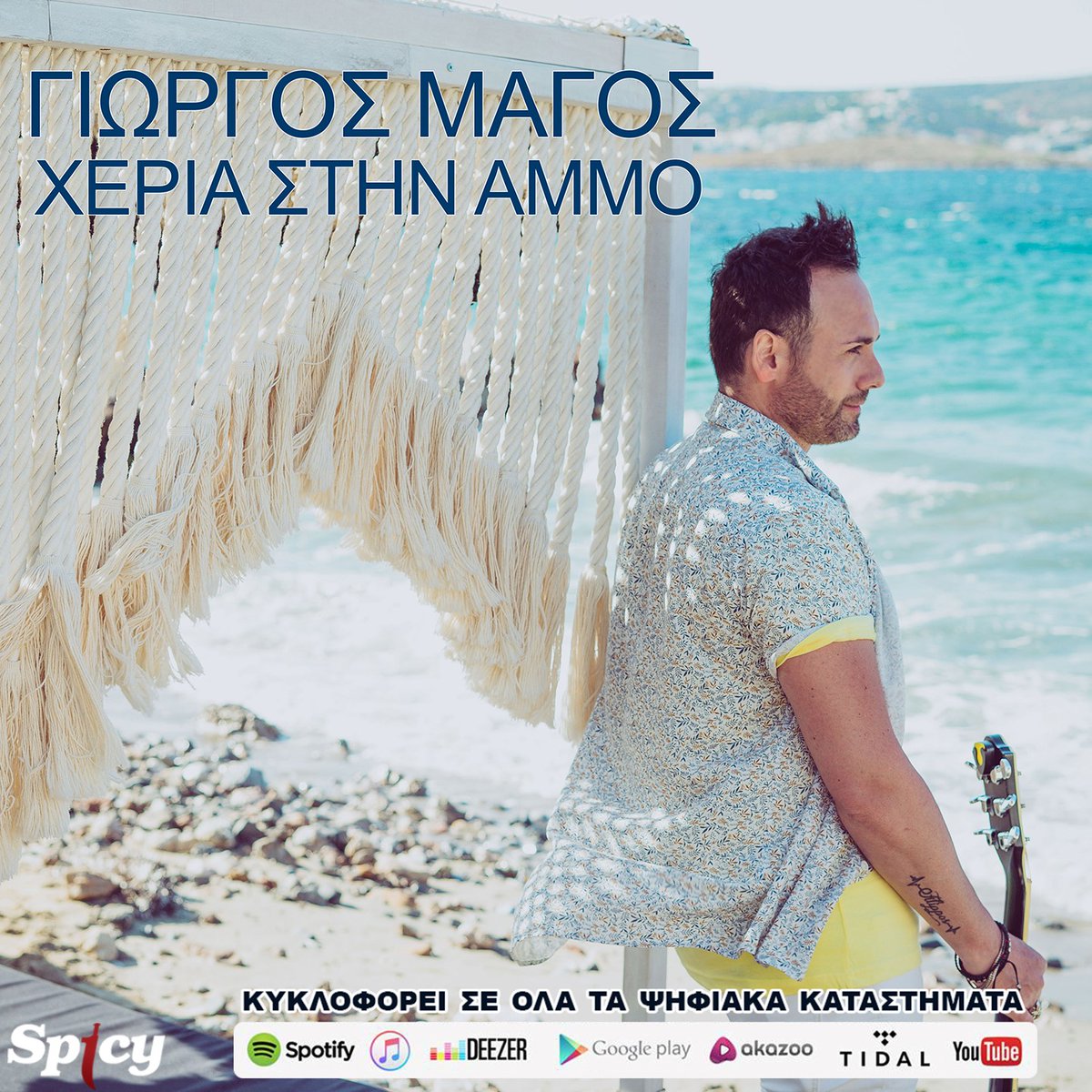spicyofficial's tweet photo. Giorgos Magos "Heria Stin Ammo"

Διαθέσιμο για download &amp; streaming εδώ:
https://t.co/cMWyrtSLYh

#spicyofficial #spicy #newsong #digital_stores #heriastinammo @MGs0und https://t.co/GVYl3J9nA9
