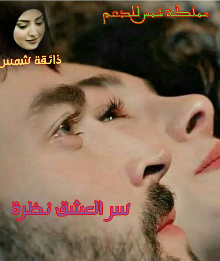 ماذا فعلت بي
جعلتني لا أفكر إلا بك لا انتظر إلا ردّك لا أحلم إلا بك لا أحب إلا سواك لا اشعر إلا بالسعادة بقربك ولا أتخيل إلا سواك ❤

#سر_العشق_نظره 
#مملكة_شمس_للدعم
