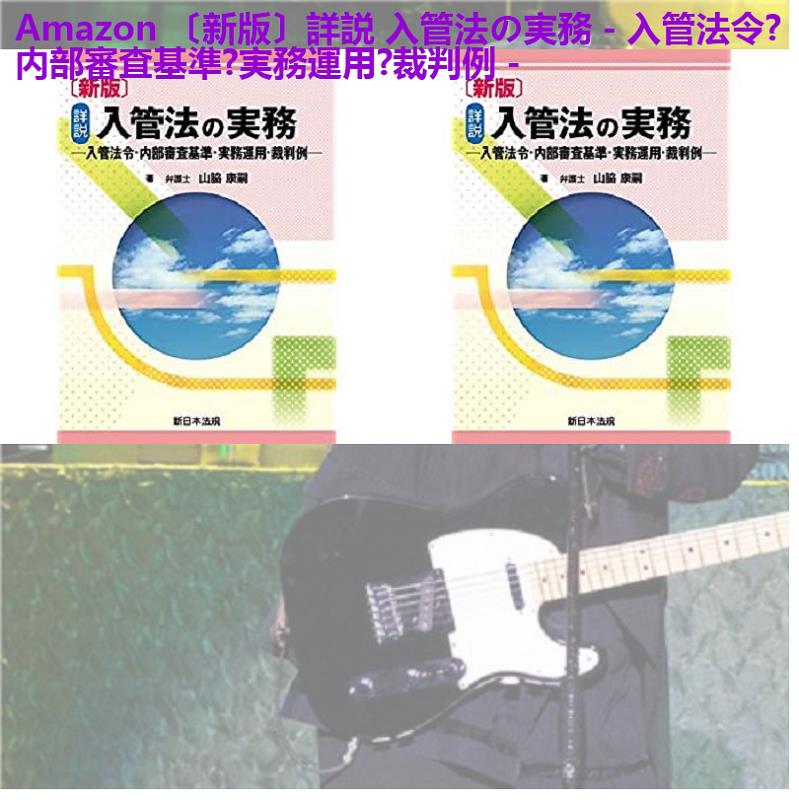 あかおかえりこ 新版 詳説 入管法の実務 入管法令 内部審査基準 実務運用 裁判例 T Co duylopkg ある日 嵐のように ぼくが医者をやめた理由 鈴木孝政 豊田清 片桐みすず 抄 牧本泰山 富良野上富良野中富良野農村風景スポーツ ラベンダー あかおかえりこ 新版 詳説 入管法の実務 入管法令 内部審査基準 実務運用 裁判例 T Co duylopkg ある日 嵐のように ぼくが医者をやめた理由 鈴木孝政 豊田清 片桐みすず 抄 牧本泰山 富良野上富良野中富良野農村風景スポーツ ラベンダー