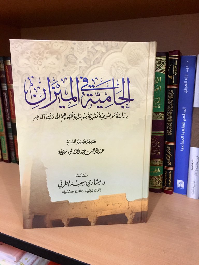 بفضل الله صدرت الطبعة الثانية من كتاب [ الجامية في الميزان ] عن دار اقرأ للنشر .. العنوان : حولي شارع المثني مجمع البدري محل 23 ت/97579271_ 22655340 #الجامية