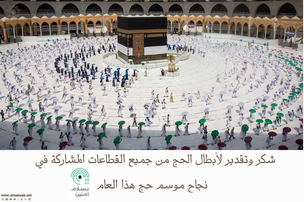 almansak_'s tweet photo. شكر وتقدير لجميع المشاركين في #نجاح_موسم_الحج_1441 #أبطال_الحج من مختلف القطاعات
لقد كانت جهودكم إستثنائية من الفكرة إلى الذكرى
نسأل الله لهم عظيم الأجر و الثواب والبركة

و��كتب التاريخ للسعودية إقامة شعيرة #الحج مع ما يمر به العالم من وضع إستثنائي بسبب فايروس كورونا https://t.co/a3NdkY8LCT