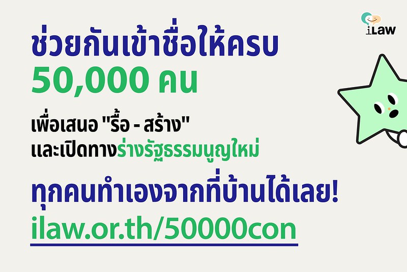 iLawclub's tweet photo. คิกออฟแล้ว! ชวนประชาชนร่วมกันเข้าชื่อ 50,000 คน #แก้รัฐธรรมนูญ

๐ รื้อ - ระบอบอำนาจ คสช.
๐ สร้าง - หนทางกลับสู่ประชาธิปไตย
๐ ร่าง - รัฐธรรมนูญใหม่ ของทุกคน

ใครไม่ได้มางานเปิดตัว ทำจากที่บ้านก็ได้ ดาวน์โหลดเอกสารแล้วส่งไปรษณีย์ตามมา ดูรายละเอียดที่นี่ https://t.co/LUhe5PMfyp https://t.co/zGsIB7FEv2