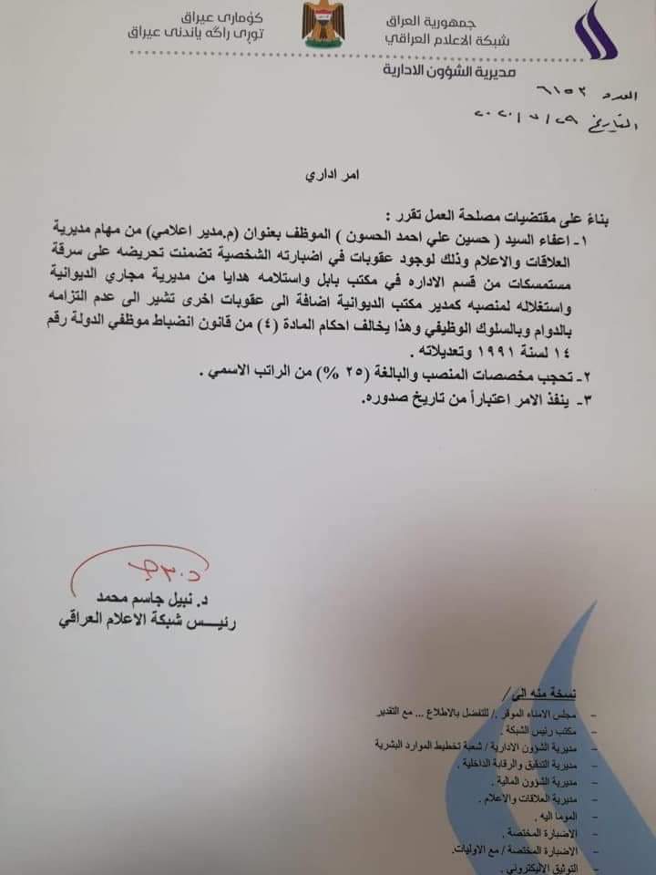 ⭕رئيس شبكة الإعلام العراقي نبيل جاسم : يعفي مدير العلاقات والاعلام من منصبهِ في الشبكة.