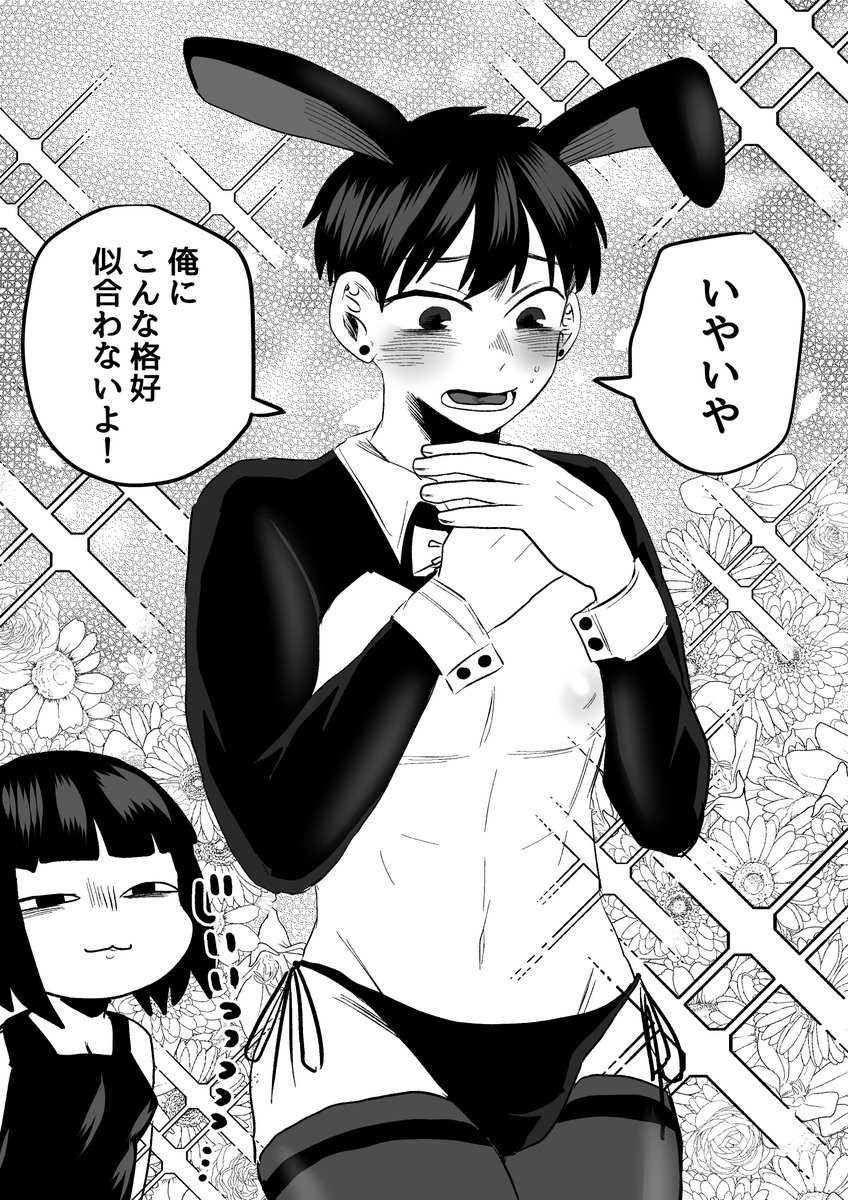 #さっちゃんとけんちゃん
逆バニー 