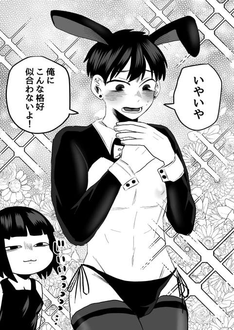 #さっちゃんとけんちゃん
逆バニー 