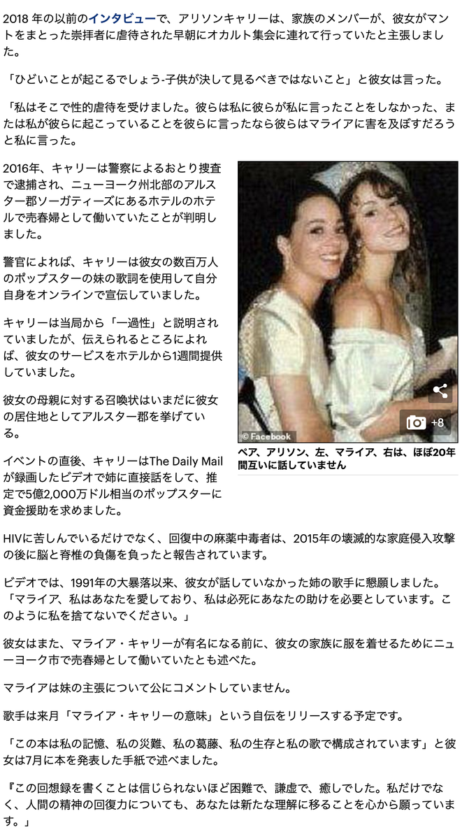 ﾈｺ マライア キャリーの疎遠な姉アリソンは 10歳のときに母親に見知らぬ人に性行為を強要し 法廷での悪魔の儀式で虐待される子供たちを監視させられたと母親を非難する T Co Tqu9nnt6ev