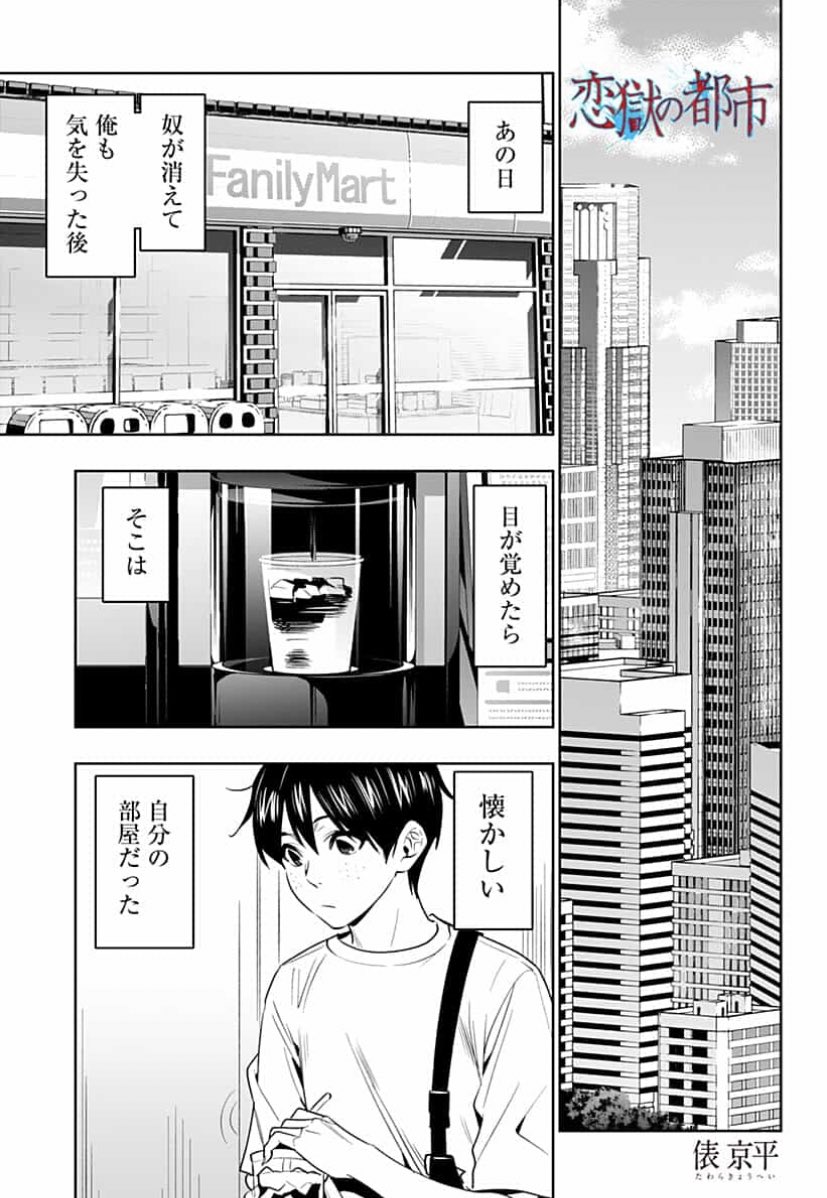 『恋獄の都市』最終回です。今回で累計4000万閲覧となりました!初連載から週刊にチャレンジした作品でした。大変だったと思うのですが、俵先生ありがとうございました!

https://t.co/yt21sJv3C1 