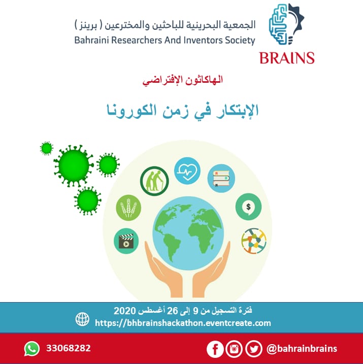 تعلن #الجمعية_البحرينية_للباحثين_والمخترعين عن تنظيم #الهاكاثون_الإفتراضي تحت عنوان #الإبتكار_في_زمن_كورونا
🔹 الهاتف والواتساب: 33068282 - 34127622
#كورونا #كورونا_كوفيد_19
#برينز #البحرين
#virtual_hackathon
#innovation_in_the_corona_era
#corona #corona_covid_19
#brains #Bahrain