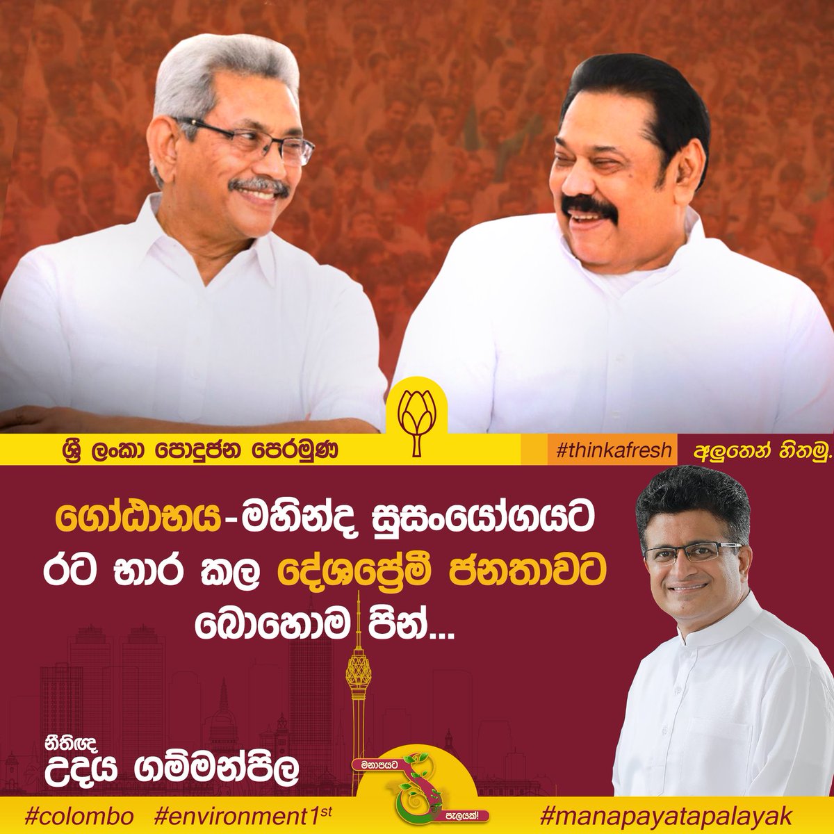 UPGammanpila's tweet photo. අලුතෙන් හිතන රටක් වෙනුවෙන්...!
#thinkafresh #අලුතෙන්හිතමු https://t.co/Lpv3l97b0n