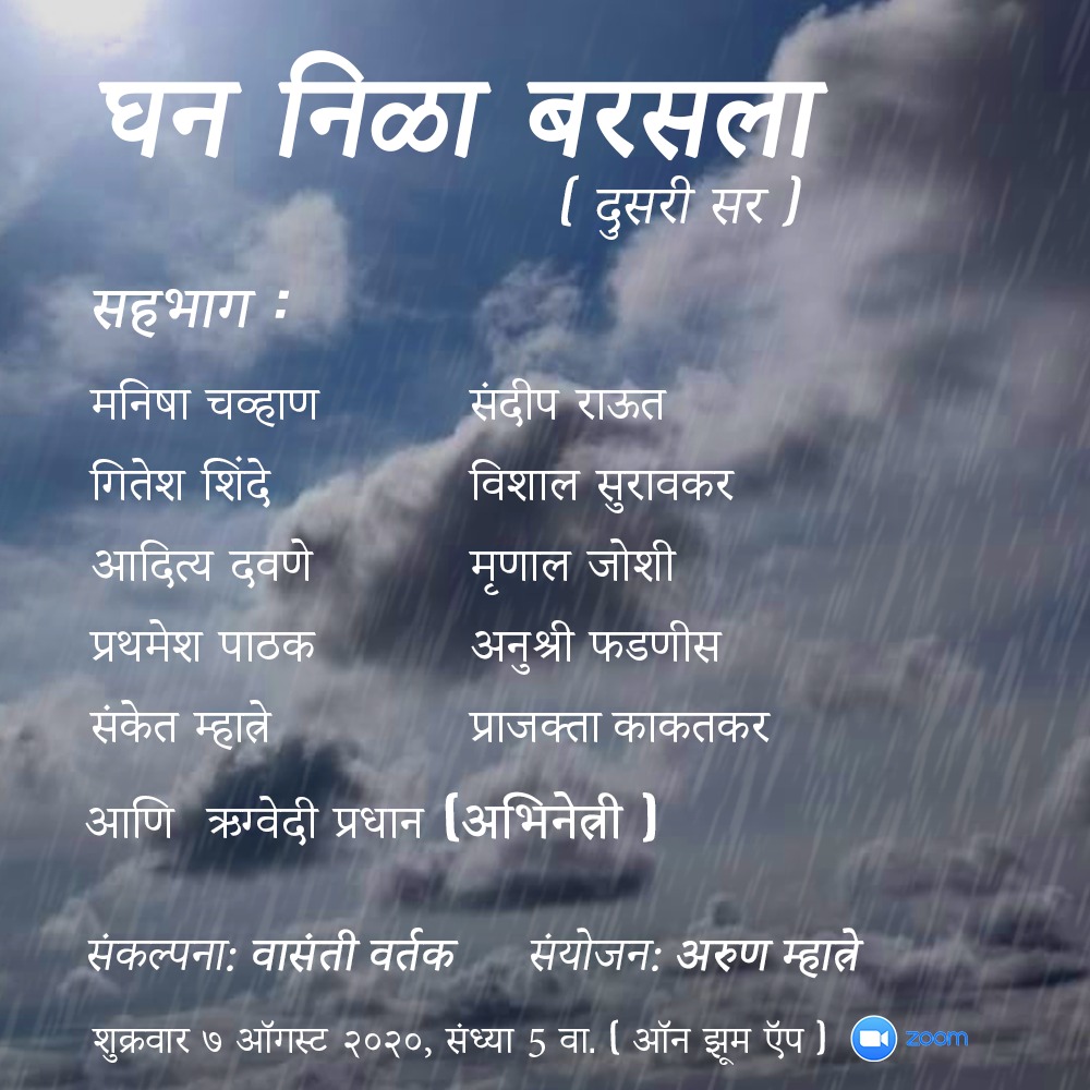 prathamesh36's tweet photo. उद्या #पाऊस आणि #कविता ... 

घन निळा बरसला... दुसरी सर
उद्या: Aug 7, 2020 
सायंकाळी 05:00 वाजता

Join Zoom Meeting
https://t.co/aNYu8YCpCM

Meeting ID: 822 1396 1287
Passcode: 723087 https://t.co/UKH1aLsXY1