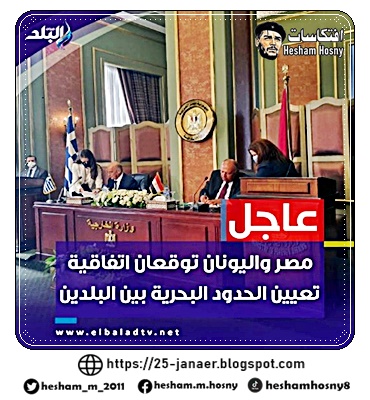 مصر واليونان توقعان اتفاقية تعيين الحدود البحرية بين البلدين