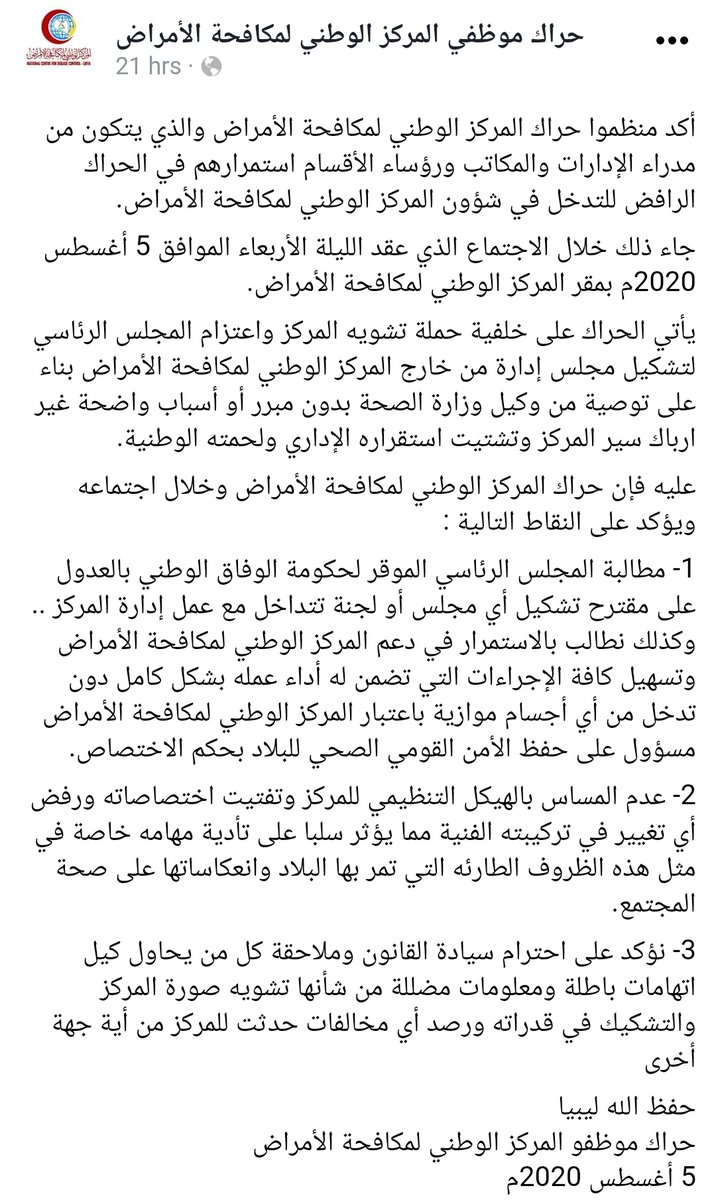 This 'hirak' of CDC comes after a meeting among CDC teams on increasing government ( #Tripoli based) pressure, both from Ministry of health and presidential council.