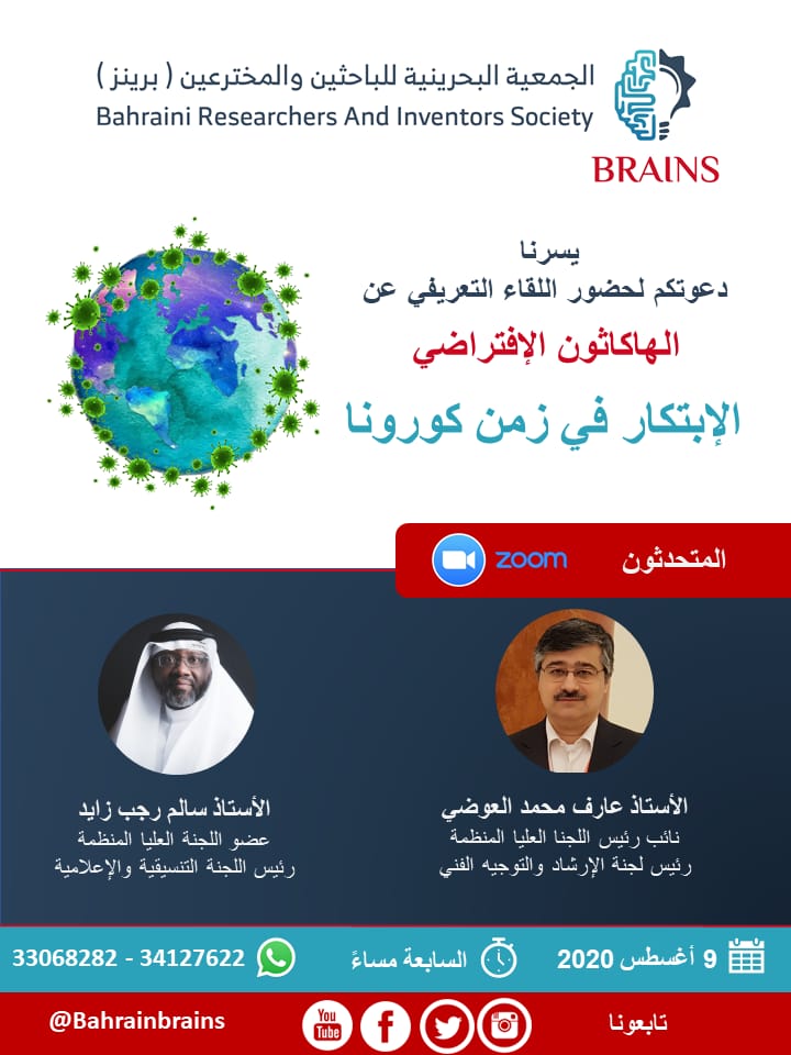 تنظم الجمعية البحرينية للباحثين والمخترعين اللقاء التعريفي الإبتكار في زمن كورونا يتحدث فيه كل من أ. عارف العوضي نائب رئيس اللجنة العليا المنظمة و أ. سالم رجب عضو اللجنة العليا المنظمة رئيس اللجنة التنسيقية والإعلامية.
7:00م الأحد 9/ 8/ 2020 
رابط التسجيل:
bhbrainshackathon.eventcreate.com