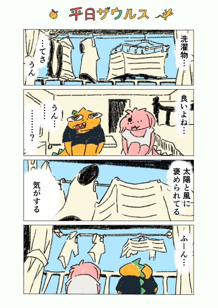 「洗濯物」 