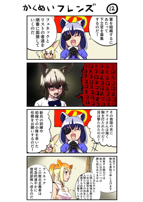 革命フレンズ12
#けものフレンズ 