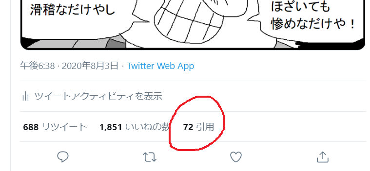 いつの間にか引用リツイートが見れるようになってたのに今気付いた クリックするとそのツイートについた引用リツイートが全部表示されるので便利 