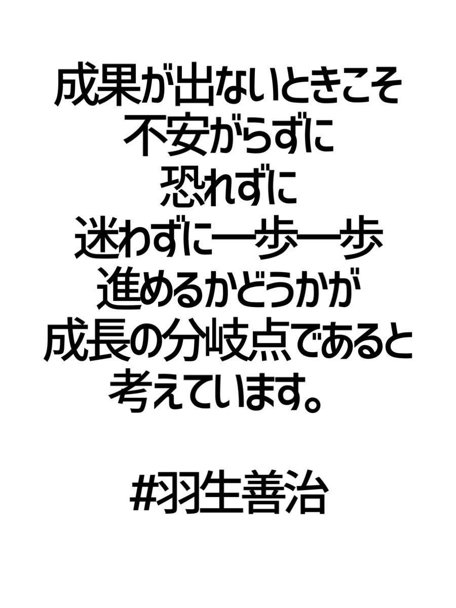 みんなの厳選名言集 En Twitter 成果が出ないときこそ 不安がらずに 恐れずに 迷わずに一歩一歩 進めるかどうかが 成長の分岐点であると 考えています 羽生善治 名言 格言 金言 拡散希望 Rt歓迎 T Co Ucbzbzk0mi Twitter みんなの厳選名言集 En Twitter 成果が出ないときこそ 不安がらずに 恐れずに 迷わずに一歩一歩 進めるかどうかが 成長の分岐点であると 考えています 羽生善治 名言 格言 金言 拡散希望 Rt歓迎 T Co Ucbzbzk0mi Twitter
