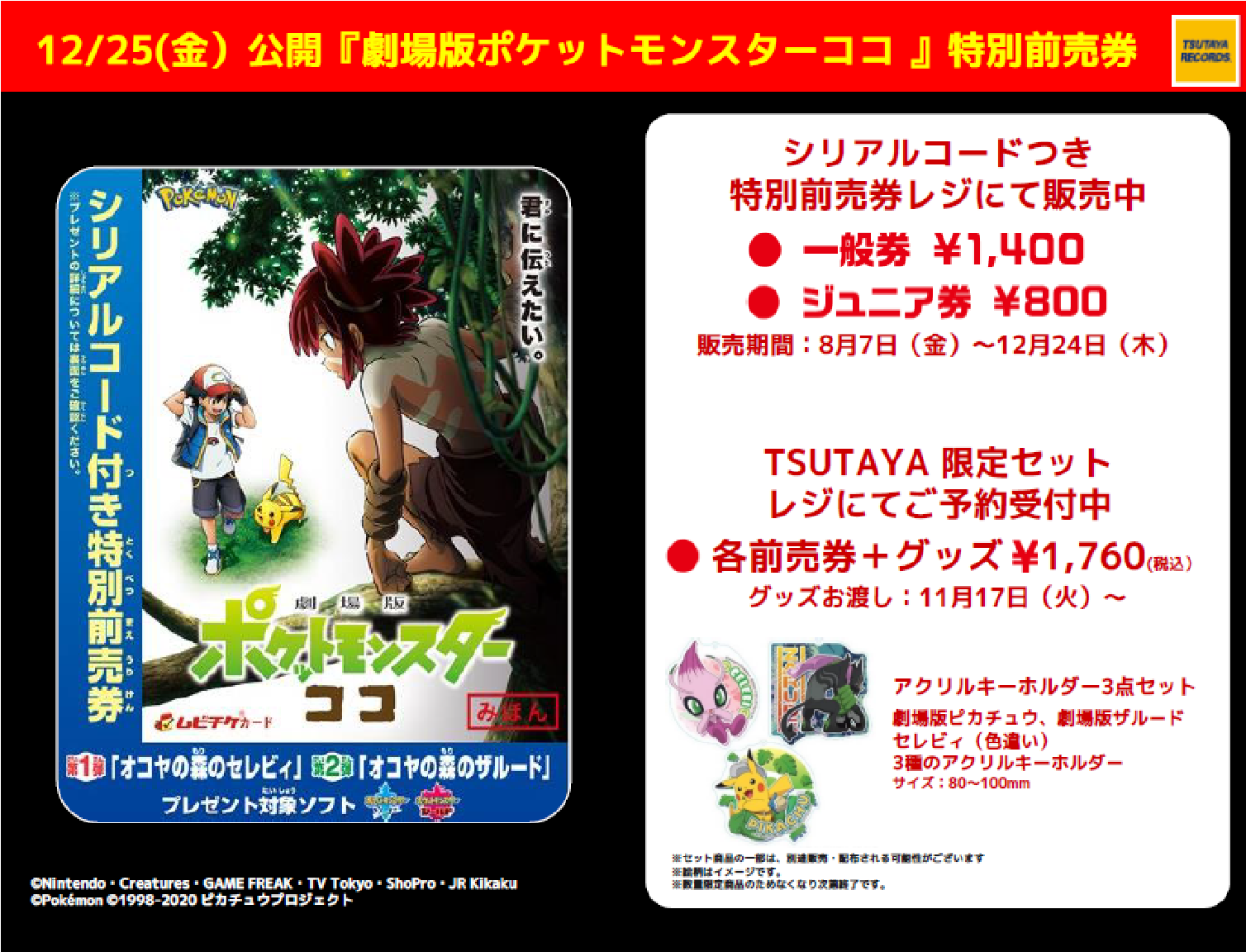 Tsutayaあべの橋店 ムビチケ販売開始 年12月25日公開 劇場版ポケットモンスター ココ 特別前売券 ムビチケ劇場券 入荷してます 店頭にてtsutaya限定セットの ご予約も受付開始しております 夏も冬もポケモン ココ ポケモン