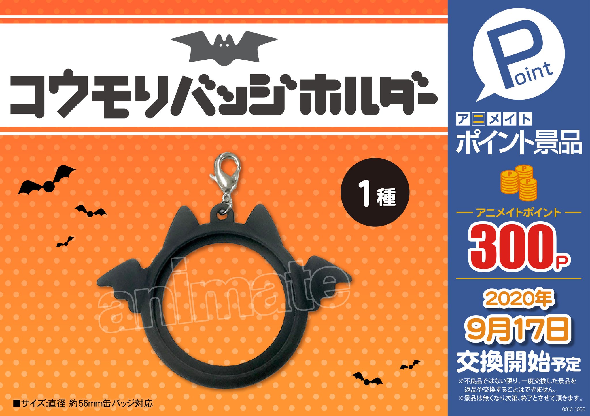 株式会社アニメイト アニメイトポイント景品 コウモリバッジホルダー コウモリ型の缶バッジホルダーが登場 9 17 木 より交換開始です 詳細はコチラ T Co Dsglxjujjg アニメイトポイント景品 株式会社アニメイト アニメイトポイント景品 コウモリバッジホルダー コウモリ型の缶バッジホルダーが登場 9 17 木 より交換開始です 詳細はコチラ T Co Dsglxjujjg アニメイトポイント景品