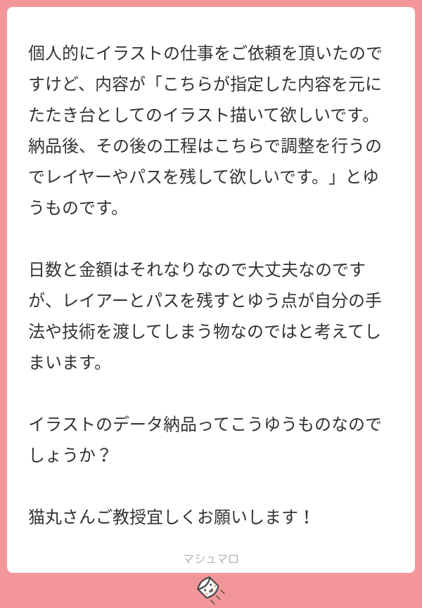 猫丸 私はイラストでお仕事をしているわけでは無いので詳しい事は分かりませんが そんな感じなんじゃないでしょうか 技術うんぬんはイラストレーターさんが決める事なので人それぞれだと思います ちょっと続く マシュマロを投げ合おう T Co