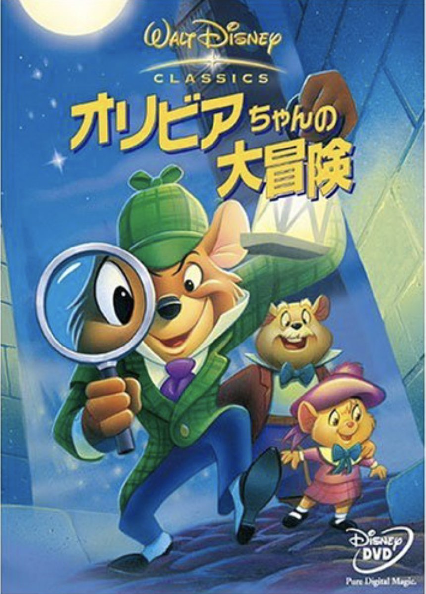 Zero 映画とアニメと小説と おはようございます オリビアちゃんの大冒険 ディズニーが送るシャーロックホームズ物 原題はthe Great Mouse Detectiveでホームズ役がネズミです ホームズは人気ですね ネズミ 犬 女性 小学生といろいろな設定で