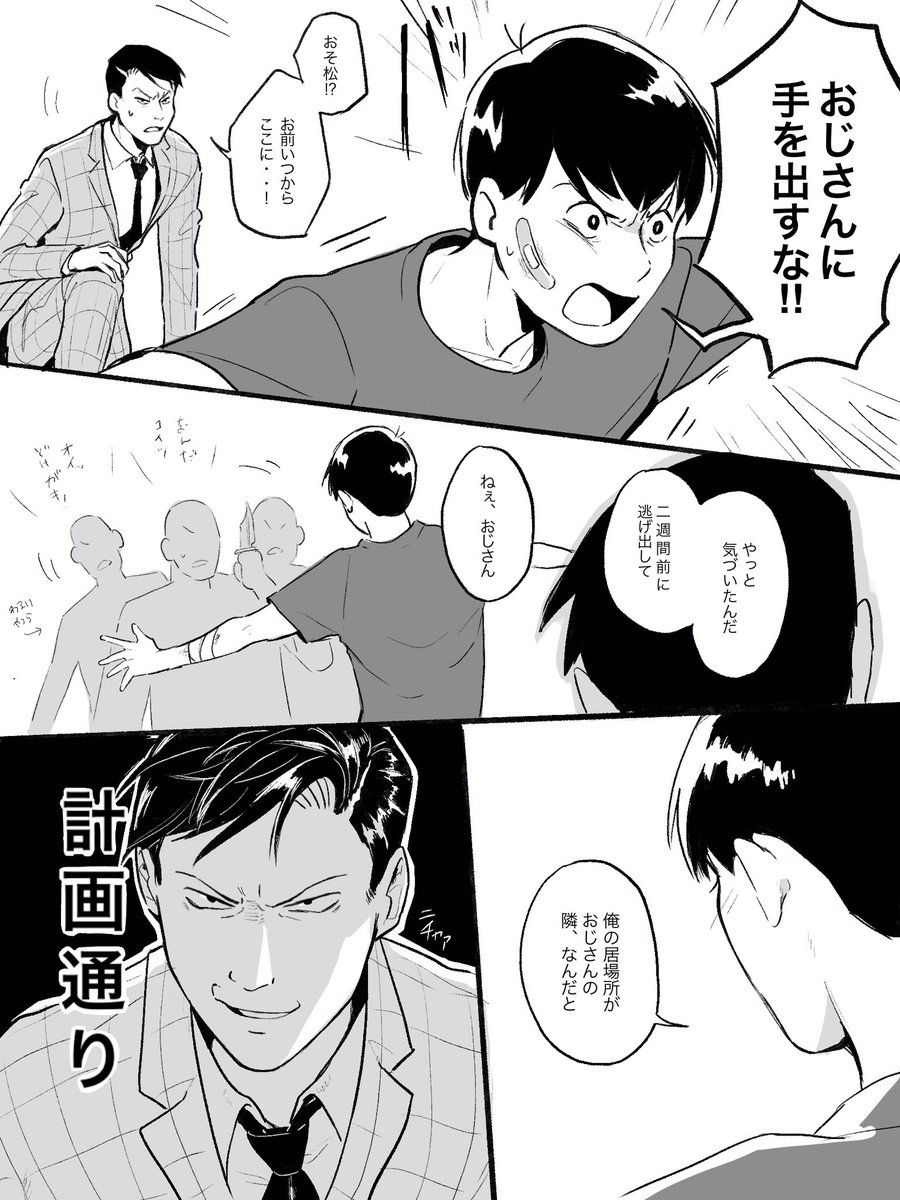 おそ松さん 誘拐 の反抗期おそ松が絶対に東郷さんを裏切らないということに夢見過ぎてその幻覚を まりりんぬの漫画