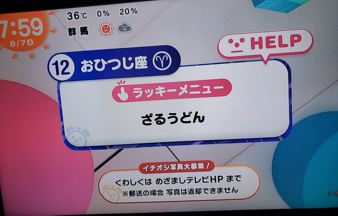 めざまし テレビ 土曜日 占い