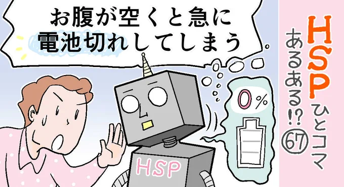 「HSPひとコマあるある!?」67話アップしました。
音や光、いつもと違う環境などの刺激でも疲れるし、考えることでのエネルギー消費も多いので、電池切れすることがあるそうです。おやつの時間も大切ですね☺️
https://t.co/mZPOnMucfo 