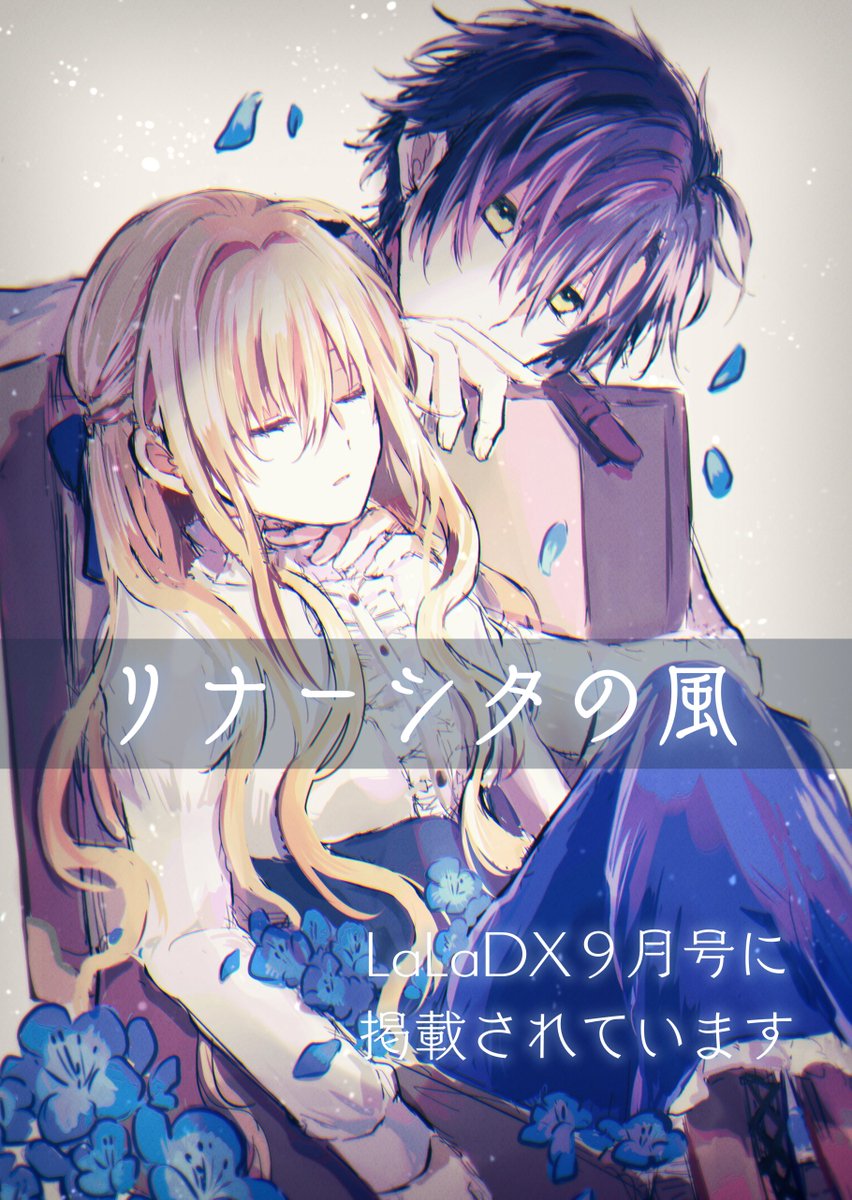 【お知らせ】
本日発売のLaLaDX9月号に読切漫画
「リナーシタの風」
を掲載して頂いております
今回はカラー扉を描かせて頂きました

亡くなった姉の婚約者と旅をする事になった女の子の哀悼と約束のお話です
アンケートやお手紙で感想を戴けると嬉しいです!

宜しければ旅の行く末を見届けて下さい 