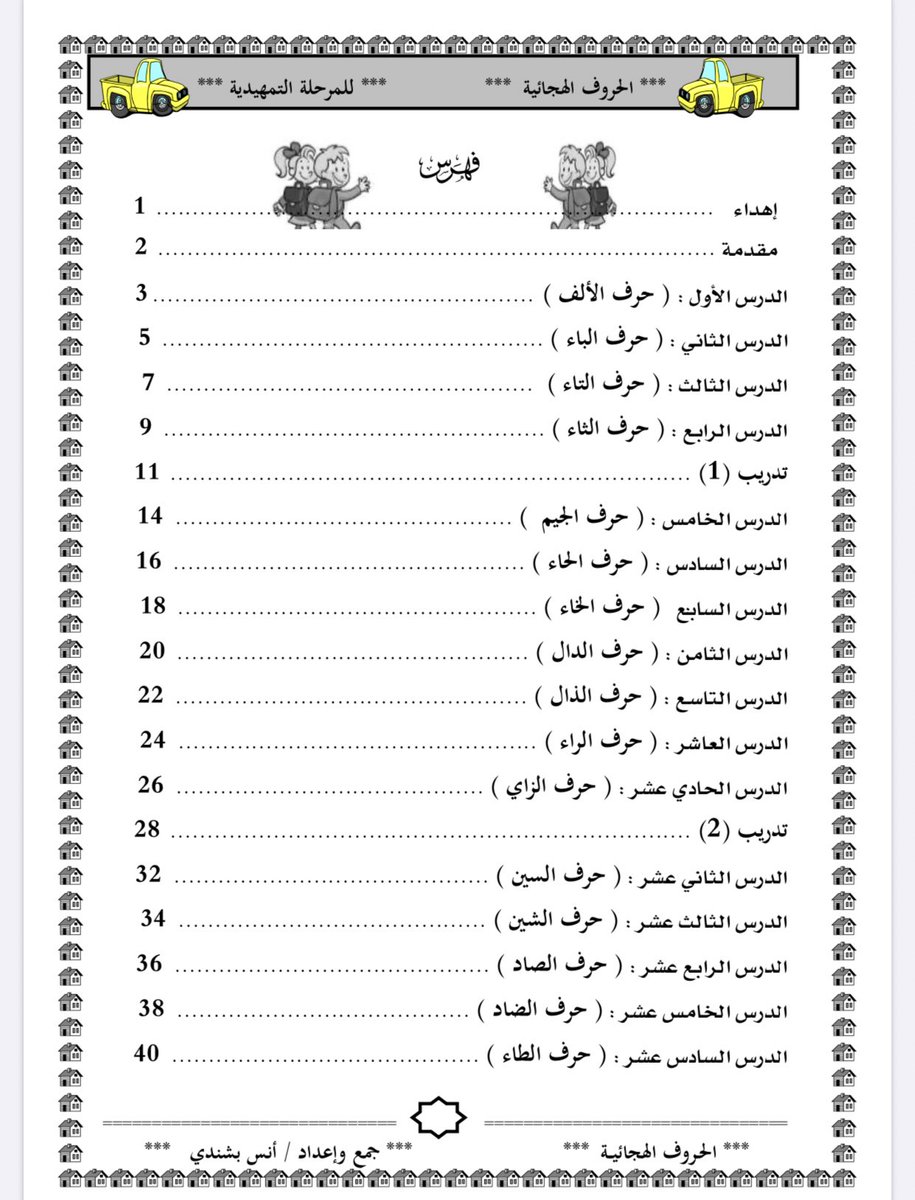 H_Alkhathlan's tweet photo. مذكرات تعليمية لتأسيس الأطفال في مجموعة من المهارات والحروف العربية 👧🏻🧒🏻
• الجزء الاول 
https://t.co/vPfHbFcGm9
• الجزء الثاني 
https://t.co/oVz013sdLh
 #التعليم_عن_بعد https://t.co/HHf60ohbwh