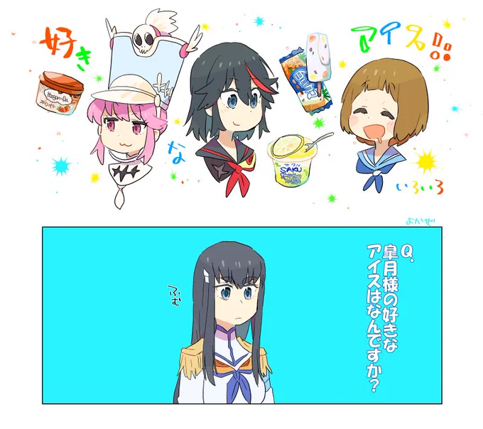 USBぶっ壊れて元データとんでしまったけれど、ぼかぁ皐月様と夏とアイスネタが大好きなんです(再掲) 