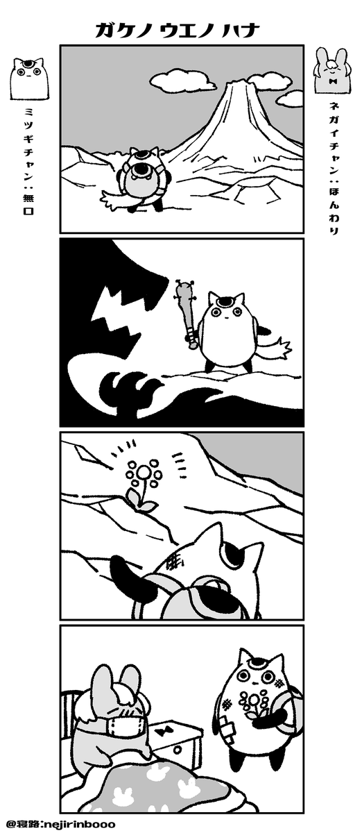 ネガイチャンとミツギちゃん-7 「ガケノウエノハナ」
#創作漫画
一週間連続投稿にお付き合いいただきありがとうございました!刺さる人には刺さったみたいで嬉しいです☺️また筆が向いたら描きたいと思います～ 