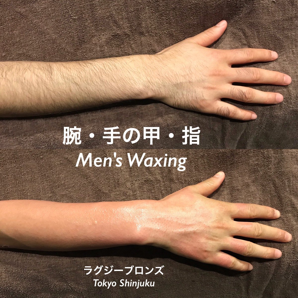 光脱毛 スプレータンニング ブラジリアンワックス Luxy Bronze 東京新宿 腕の脱毛も人気です T Co Ysy4ci5ahi ワックス脱毛 光脱毛 ワクシング Waxing 脱毛 脱毛サロン 脱毛男子 メンズ脱毛 メンズ脱毛サロン スプレー